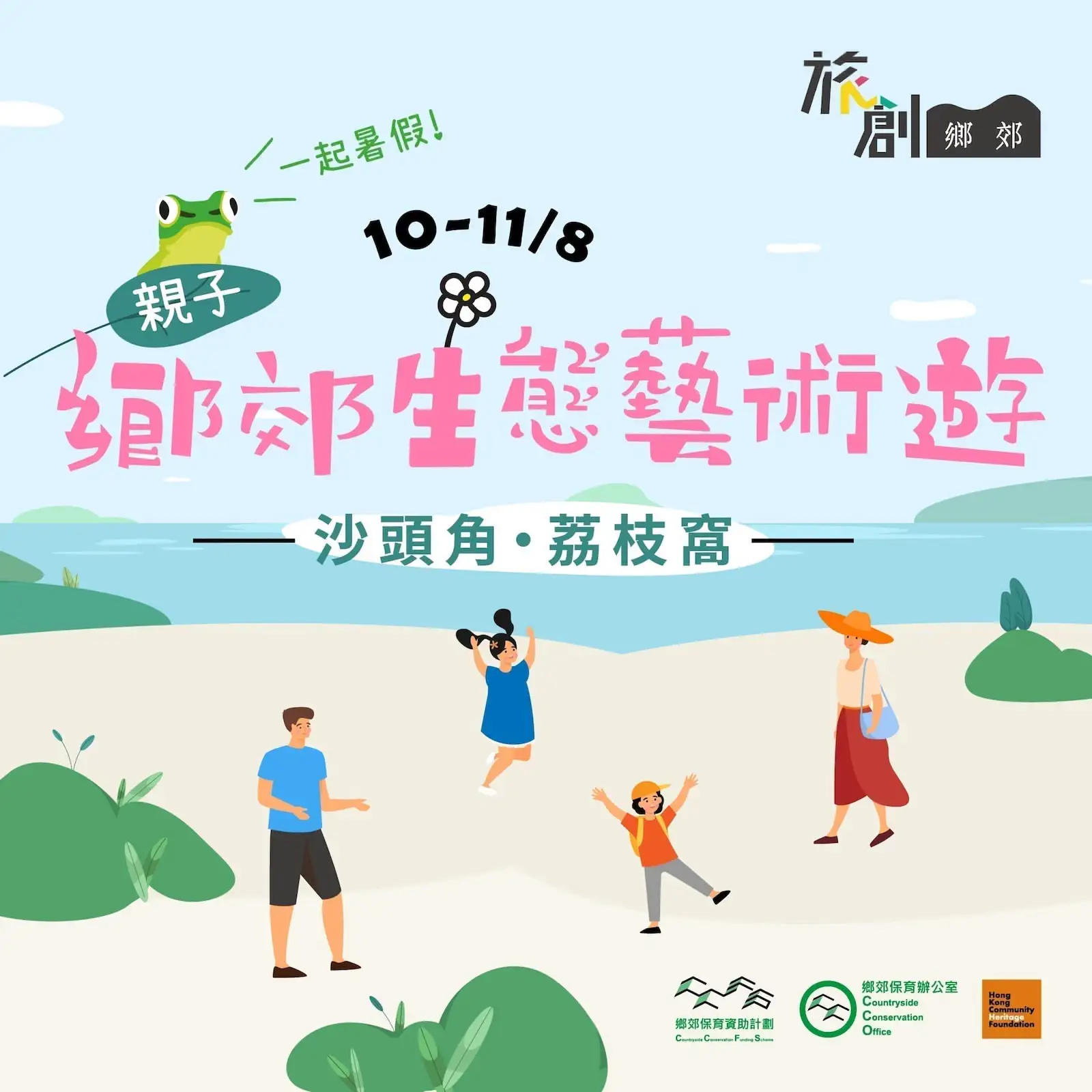 荔枝窩親子生態藝術遊 - Gallery image 1